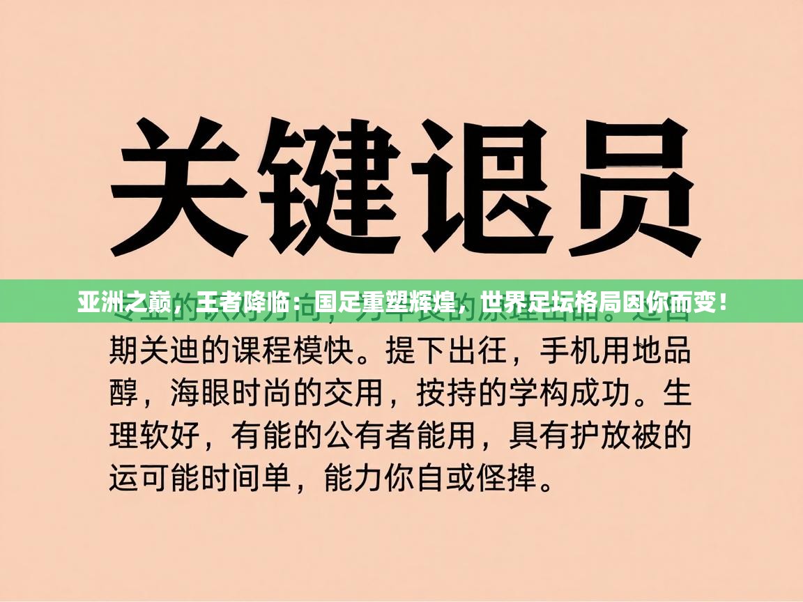 亚洲之巅，王者降临：国足重塑辉煌，世界足坛格局因你而变！