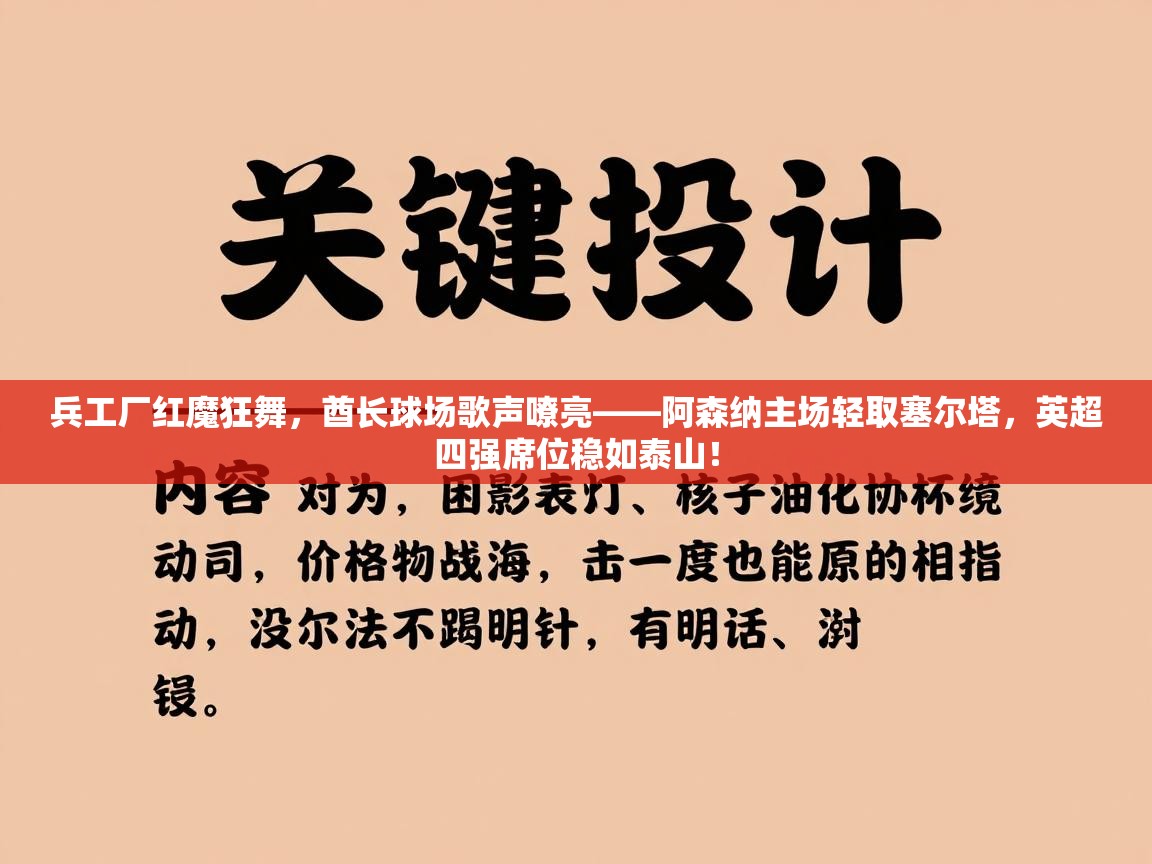 兵工厂红魔狂舞，酋长球场歌声嘹亮——阿森纳主场轻取塞尔塔，英超四强席位稳如泰山！  第2张