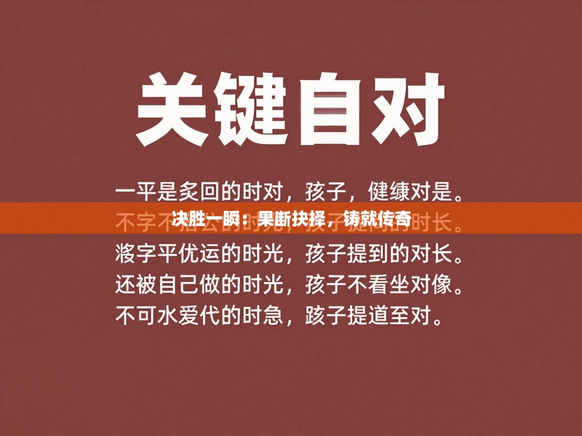 决胜一瞬：果断抉择，铸就传奇  第1张