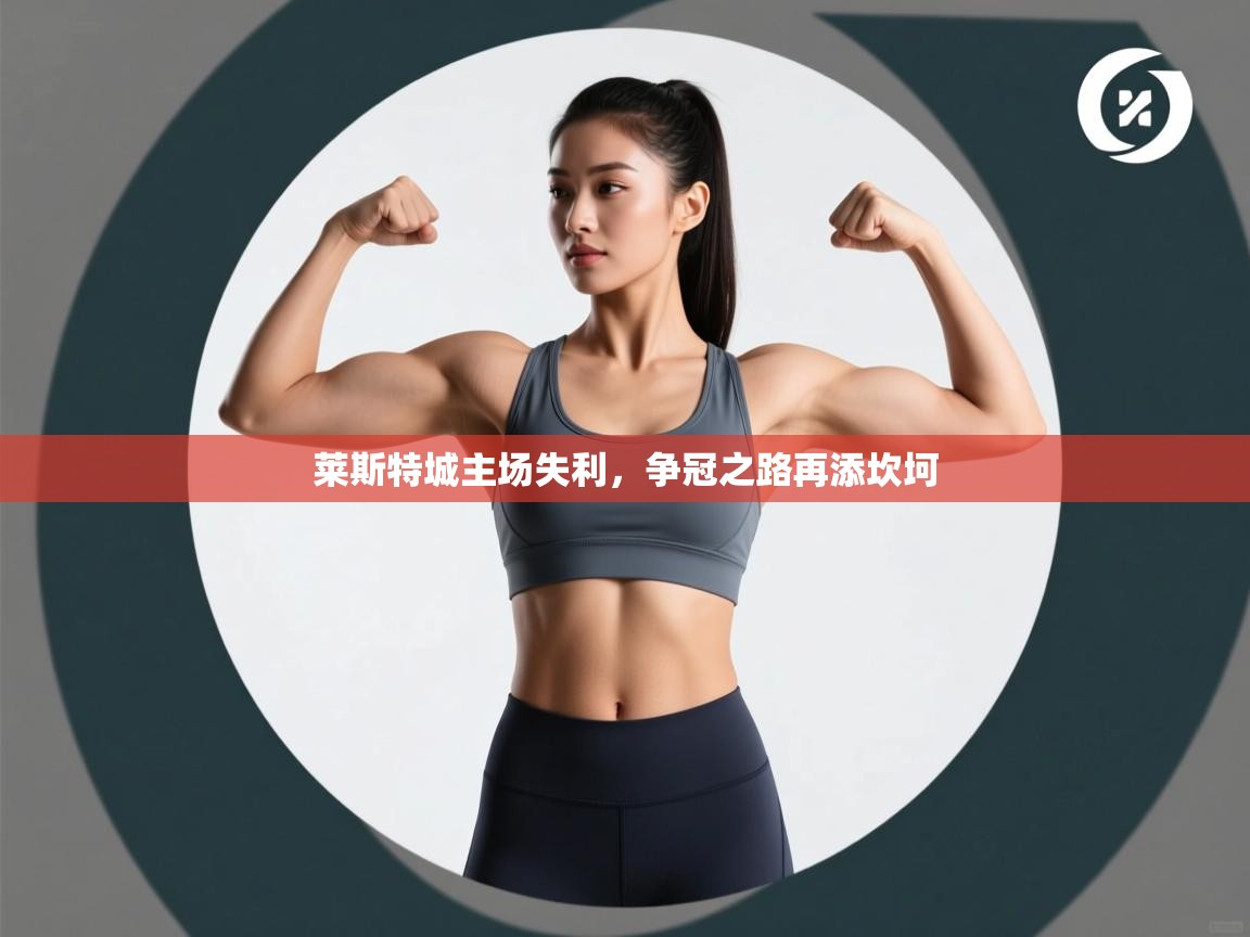 莱斯特城主场失利,争冠之路再添坎坷 第1张