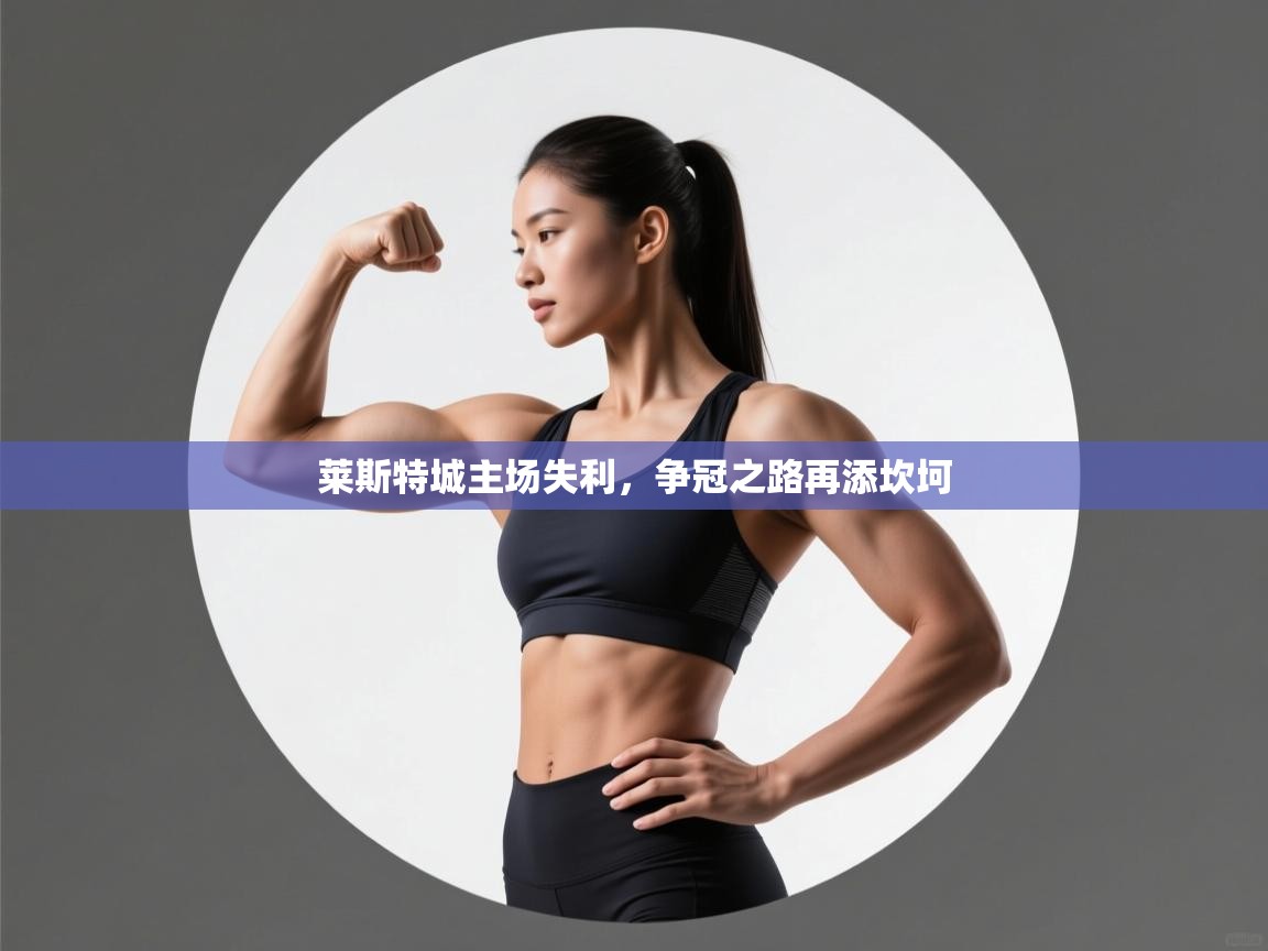 莱斯特城主场失利,争冠之路再添坎坷 第2张