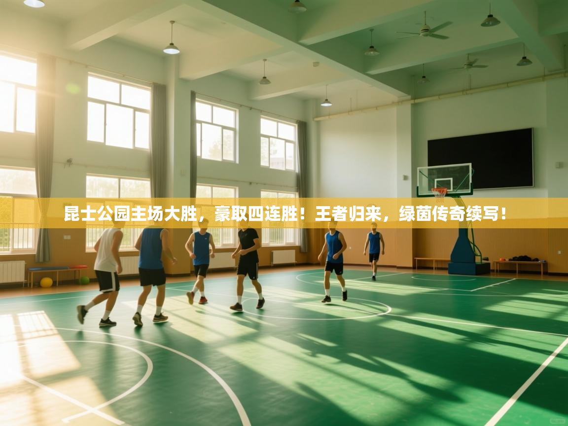 昆士公园主场大胜,豪取四连胜!王者归来,绿茵传奇续写! 第2张