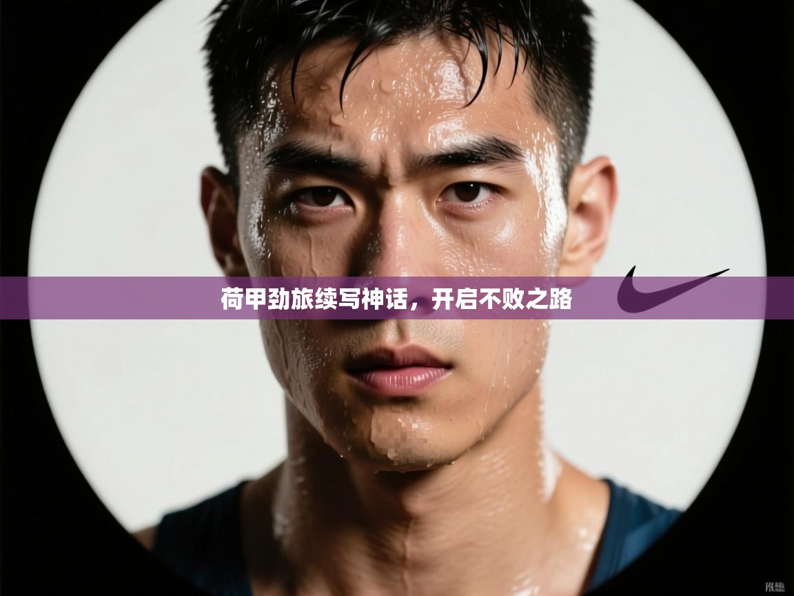 荷甲劲旅续写神话,开启不败之路 第2张