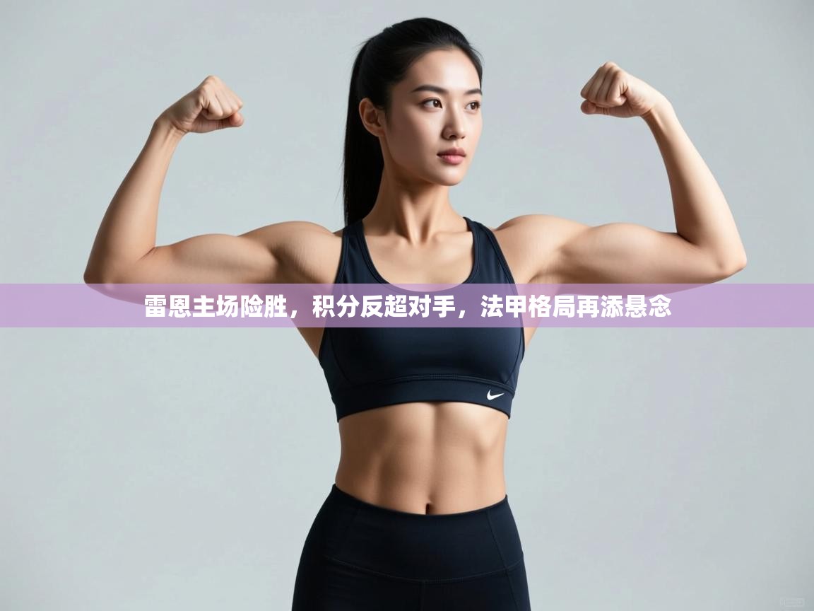 雷恩主场险胜,积分反超对手,法甲格局再添悬念 第2张