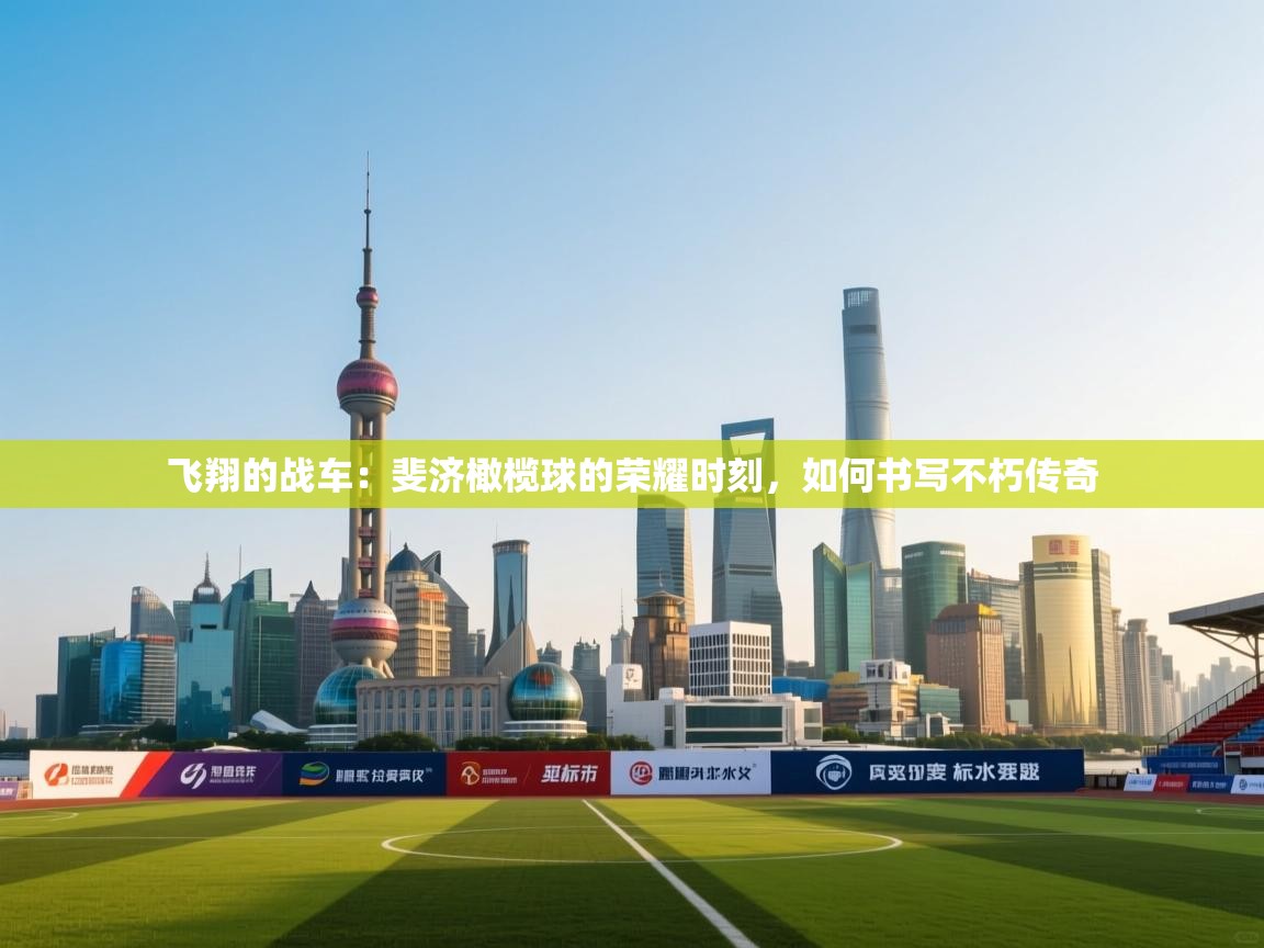 飞翔的战车：斐济橄榄球的荣耀时刻，如何书写不朽传奇  第2张