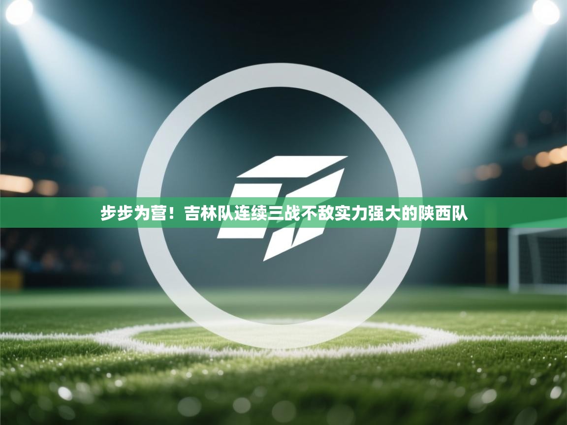 步步为营！吉林队连续三战不敌实力强大的陕西队